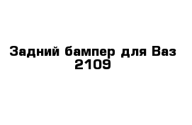 Задний бампер для Ваз 2109